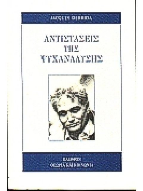ΑΝΤΙΣΤΑΣΕΙΣ ΤΗΣ ΨΥΧΑΝΑΛΥΣΗΣ