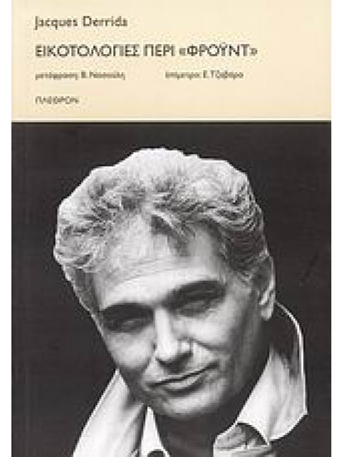 ΕΙΚΟΤΟΛΟΓΙΕΣ ΠΕΡΙ "ΦΡΟΥΝΤ" ΨΥΧΑΝΑΛΥΣΗ