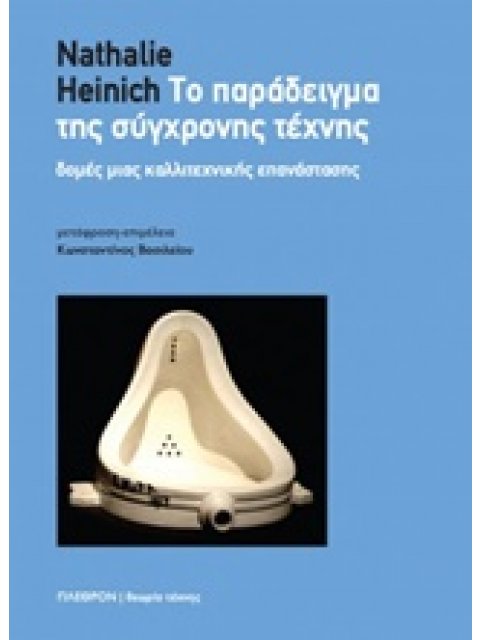 ΤΟ ΠΑΡΑΔΕΙΓΜΑ ΤΗΣ ΣΥΓΧΡΟΝΗΣ ΤΕΧΝΗΣ ΔΟΜΕΣ ΜΙΑΣ ΚΑΛΛΙΤΕΧΝΙΚΗΣ ΕΠΑΝΑΣΤΑΣΗΣ ΕΙΚΑΣΤΙΚΑ - ΘΕΩΡΙΑ ΤΕΧΝΗΣ