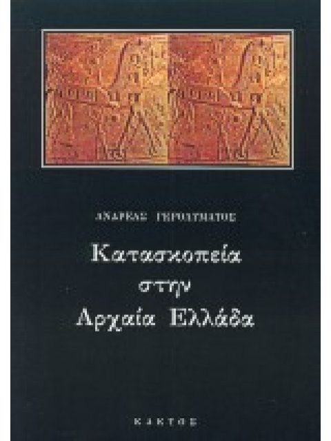 ΚΑΤΑΣΚΟΠΕΙΑ ΣΤΗΝ ΑΡΧΑΙΑ ΕΛΛΑΔΑ Ο ΡΟΛΟΣ ΤΗΣ ΠΡΟΞΕΝΙΑΣ ΣΤΗ ΣΥΛΛΟΓΗ ΠΟΛΙΤΙΚΩΝ ΚΑΙ ΣΤΡΑΤΙΩΤΙΚΩΝ ΠΛΗΡΟΦΟΡ