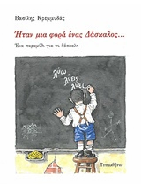 ΗΤΑΝ ΜΙΑ ΦΟΡΑ ΕΝΑΣ ΔΑΣΚΑΛΟΣ...