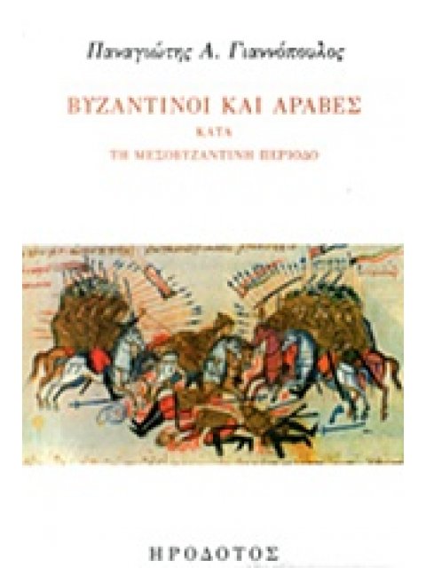 ΒΥΖΑΝΤΙΝΟΙ ΚΑΙ ΑΡΑΒΕΣ