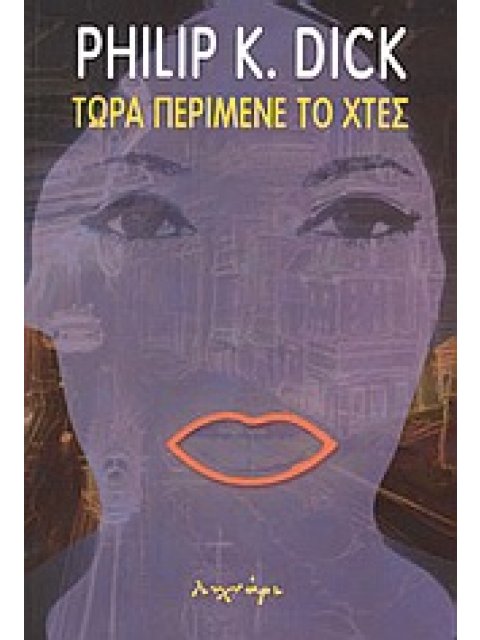 ΤΩΡΑ ΠΕΡΙΜΕΝΕ ΤΟ ΧΤΕΣ