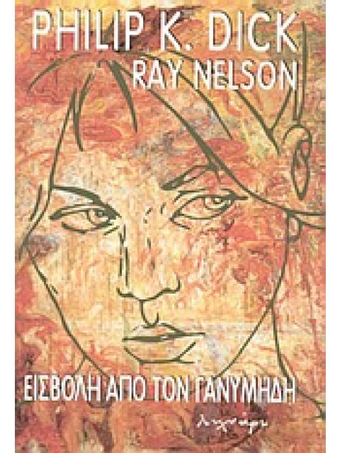 ΕΙΣΒΟΛΗ ΑΠΟ ΤΟΝ ΓΑΝΥΜΗΔΗ