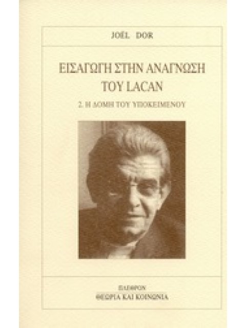 ΕΙΣΑΓΩΓΗ ΣΤΗΝ ΑΝΑΓΝΩΣΗ ΤΟΥ LACAN 2. Η ΔΟΜΗ ΤΟΥ ΥΠΟΚΕΙΜΕΝΟΥ ΘΕΩΡΙΑ ΚΑΙ ΚΟΙΝΩΝΙΑ
