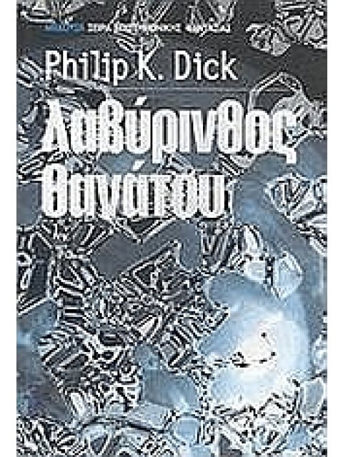 ΛΑΒΥΡΙΝΘΟΣ ΘΑΝΑΤΟΥ