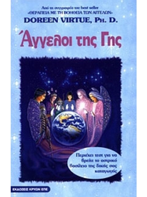 ΑΓΓΕΛΟΙ ΤΗΣ ΓΗΣ