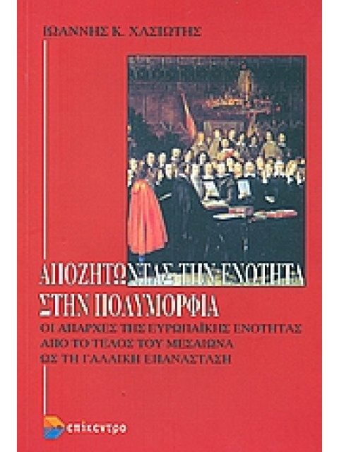 ΑΠΟΖΗΤΩΝΤΑΣ ΤΗΝ ΕΝΟΤΗΤΑ ΣΤΗΝ ΠΟΛΥΜΟΡΦΙΑ ΟΙ ΑΠΑΡΧΕΣ ΤΗΣ ΕΥΡΩΠΑΙΚΗΣ ΕΝΟΤΗΤΑΣ ΑΠΟ ΤΟ ΤΕΛΟΣ ΤΟΥ ΜΕΣΑΙΩΝΑ