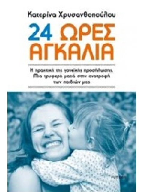 24 ΩΡΕΣ ΑΓΚΑΛΙΑ Η ΠΡΑΚΤΙΚΗ ΤΗΣ ΓΟΝΕΙΚΗΣ ΠΡΟΣΥΛΩΣΗΣ. ΜΙΑ ΤΡΥΦΕΡΗ ΜΑΤΙΑ ΣΤΗΝ ΑΝΑΤΡΟΦΗ ΤΩΝ ΠΑΔΙΩΝ ΜΑΣ