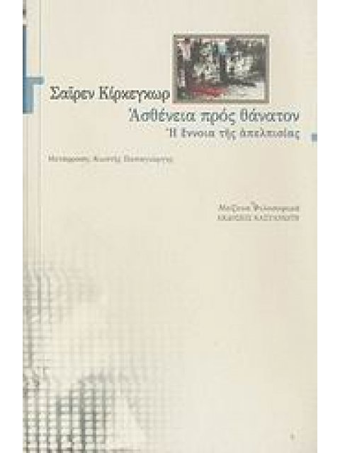 ΑΣΘΕΝΕΙΑ ΠΡΟΣ ΘΑΝΑΤΟΝ Η ΕΝΝΟΙΑ ΤΗΣ ΑΠΕΛΠΙΣΙΑΣ ΜΕΙΖΟΝΑ ΦΙΛΟΣΟΦΙΚΑ