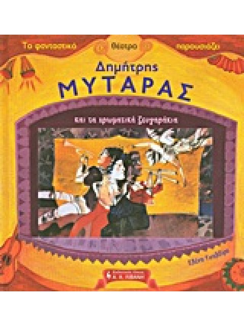 ΔΗΜΗΤΡΗΣ ΜΥΤΑΡΑΣ ΚΑΙ ΤΑ ΧΡΩΜΑΤΙΚΑ ΖΕΥΓΑΡΑΚΙΑ ΤΟ ΦΑΝΤΑΣΤΙΚΟ ΘΕΑΤΡΟ ΠΑΡΟΥΣΙΑΖΕΙ: ΠΑΙΔΙΚΗ ΒΙΒΛΙΟΘΗΚΗ