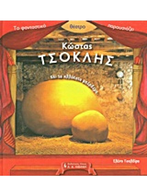 ΚΩΣΤΑΣ ΤΣΟΚΛΗΣ ΚΑΙ ΤΟ ΑΛΛΟΚΟΤΟ ΜΠΕΡΔΕΜΑ ΤΟ ΦΑΝΤΑΣΤΙΚΟ ΘΕΑΤΡΟ ΠΑΡΟΥΣΙΑΖΕΙ: ΠΑΙΔΙΚΗ ΒΙΒΛΙΟΘΗΚΗ