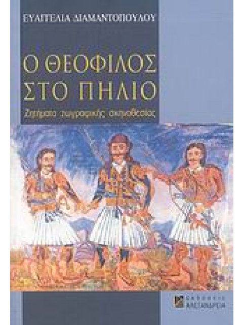 Ο ΘΕΟΦΙΛΟΣ ΣΤΟ ΠΗΛΙΟ ΖΗΤΗΜΑΤΑ ΖΩΓΡΑΦΙΚΗΣ ΣΚΗΝΟΘΕΣΙΑΣ
