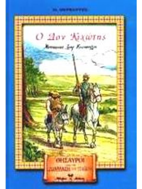 Ο ΔΟΝ ΚΙΧΩΤΗΣ ΘΗΣΑΥΡΟΙ ΑΠΟ ΤΗ ΔΙΑΠΛΑΣΗ ΤΩΝ ΠΑΙΔΩΝ