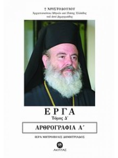 ΕΡΓΑ ΤΟΜΟΣ Δ ΑΡΘΡΟΓΡΑΦΙΑ ΑΑΡΘΡΟΓΡΑΦΙΑ ΟΡΘΟΔΟΞΗ ΜΑΡΤΥΡΙΑ
