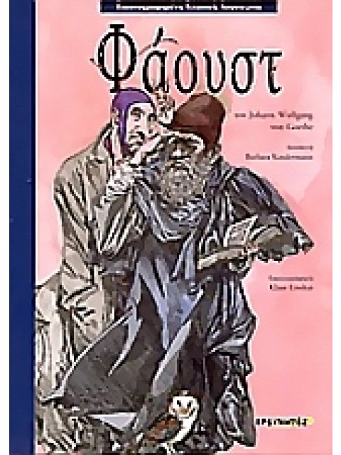 ΦΑΟΥΣΤ ΕΙΚΟΝΟΓΡΑΦΗΜΕΝΗ ΚΛΑΣΙΚΗ ΛΟΓΟΤΕΧΝΙΑ