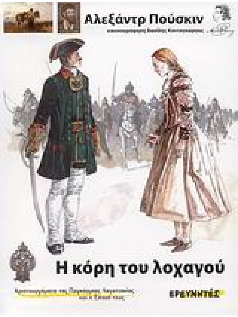 Η ΚΟΡΗ ΤΟΥ ΛΟΧΑΓΟΥ ΑΡΙΣΤΟΥΡΓΗΜΑΤΑ ΤΗΣ ΠΑΓΚΟΣΜΙΑΣ ΛΟΓΟΤΕΧΝΙΑΣ ΚΑΙ Η ΕΠΟΧΗ ΤΟΥΣ