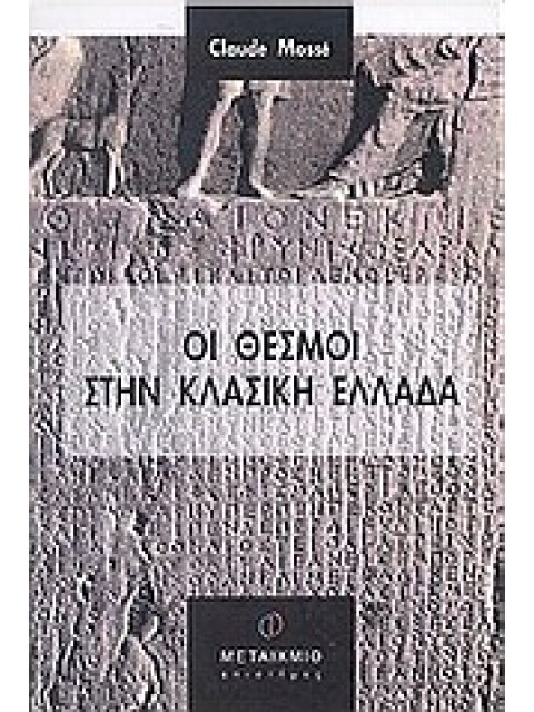ΟΙ ΘΕΣΜΟΙ ΣΤΗΝ ΚΛΑΣΙΚΗ ΕΛΛΑΔΑ ΙΣΤΟΡΙΑ