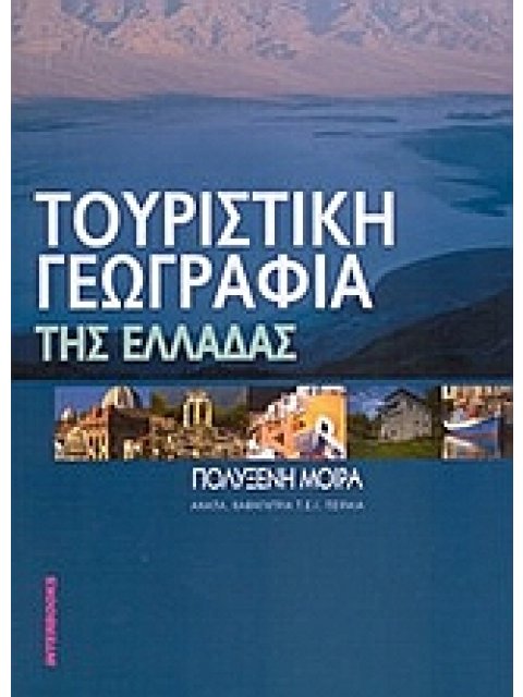 ΤΟΥΡΙΣΤΙΚΗ ΓΕΩΓΡΑΦΙΑ ΤΗΣ ΕΛΛΑΔΑΣ