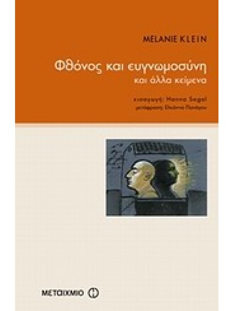 ΦΘΟΝΟΣ ΚΑΙ ΕΥΓΝΩΜΟΣΥΝΗ ΚΑΙ ΑΛΛΑ ΚΕΙΜΕΝΑ ΨΥΧΑΝΑΛΥΤΙΚΟΙ ΣΥΝΕΙΡΜΟΙ