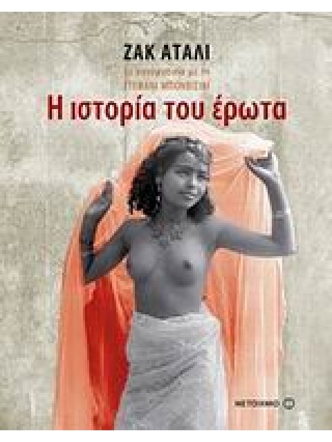 Η ΙΣΤΟΡΙΑ ΤΟΥ ΕΡΩΤΑ