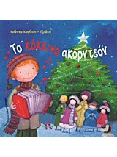 ΤΟ ΚΟΚΚΙΝΟ ΑΚΟΡΝΤΕΟΝ