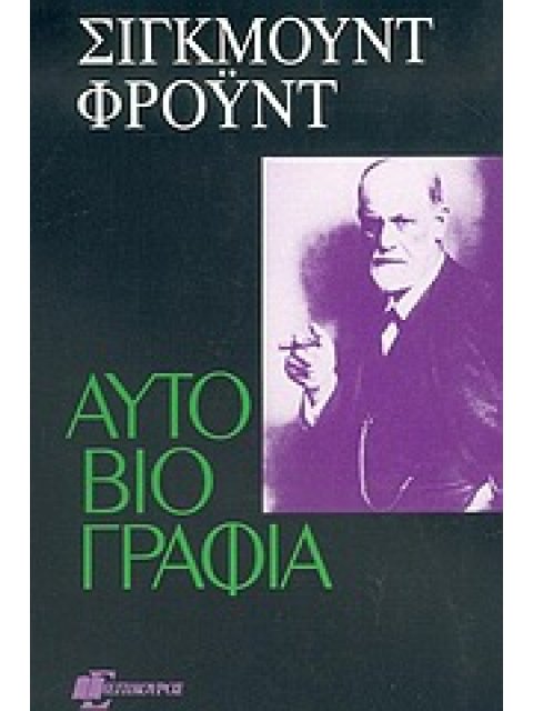 ΑΥΤΟΒΙΟΓΡΑΦΙΑ ΨΥΧΑΝΑΛΥΤΙΚΗ ΒΙΒΛΙΟΘΗΚΗ