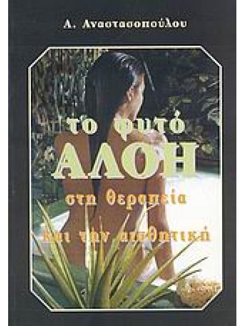 ΤΟ ΦΥΤΟ ΑΛΟΗ ΣΤΗ ΘΕΡΑΠΕΙΑ ΚΑΙ ΣΤΗΝ ΑΙΣΘΗΤΙΚΗ