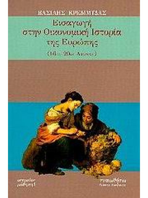 ΕΙΣΑΓΩΓΗ ΣΤΗΝ ΟΙΚΟΝΟΜΙΚΗ ΙΣΤΟΡΙΑ ΤΗΣ ΕΥΡΩΠΗΣ 16ΟΣ-20ΟΣ ΑΙΩΝΑΣ ΙΣΤΟΡΙΑΣ ΜΑΘΗΣΗ
