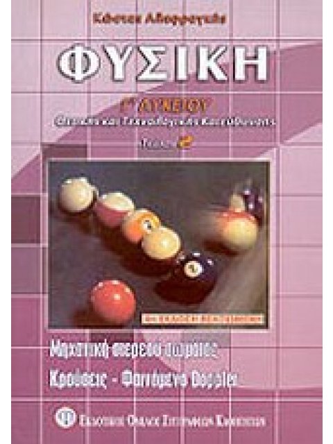 ΦΥΣΙΚΗ Γ΄ ΛΥΚΕΙΟΥ ΚΑΤΕΥΘΥΝΣΗΣ Β' ΤΟΜΟΣ ΜΗΧΑΝΙΚΗ ΣΤΕΡΕΟΥ ΣΩΜΑΤΟΣ, ΚΡΟΥΣΕΙΣ, ΦΑΙΝΟΜΕΝΟ DOPPLER 4Η ΕΚΔΟ