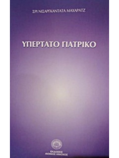 ΥΠΕΡΤΑΤΟ ΓΙΑΤΡΙΚΟ