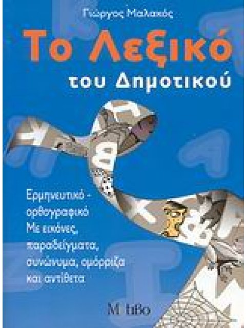 ΤΟ ΛΕΞΙΚΟ ΤΟΥ ΔΗΜΟΤΙΚΟΥ 1Η ΕΚΔΟΣΗ