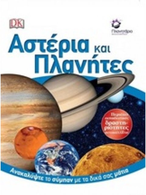 ΑΣΤΕΡΙΑ ΚΑΙ ΠΛΑΝΗΤΕΣ: ΑΝΑΚΑΛΥΨΤΕ ΤΟ ΣΥΜΠΑΝ ΜΕ ΤΑ ΔΙΚΑ ΣΑΣ ΜΑΤΙΑ