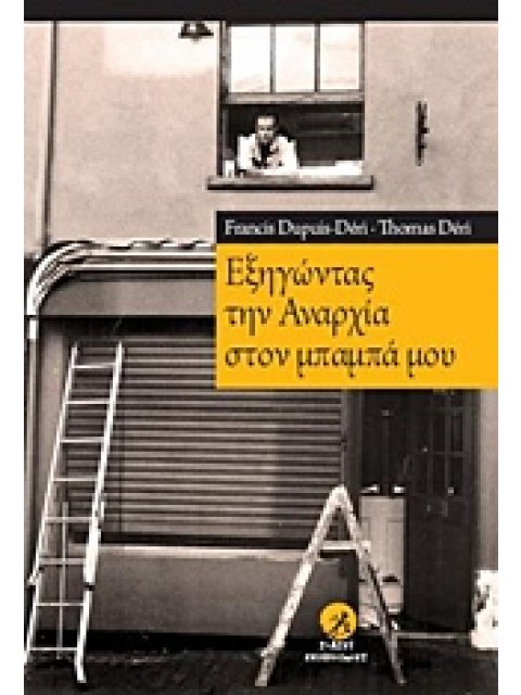 ΕΞΗΓΩΝΤΑΣ ΤΗΝ ΑΝΑΡΧΙΑ ΣΤΟΝ ΜΠΑΜΠΑ ΜΟΥ