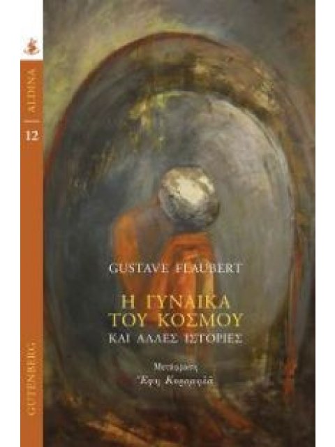 Η ΓΥΝΑΙΚΑ ΤΟΥ ΚΟΣΜΟΥ