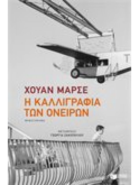 Η ΚΑΛΛΙΓΡΑΦΙΑ ΤΩΝ ΟΝΕΙΡΩΝ