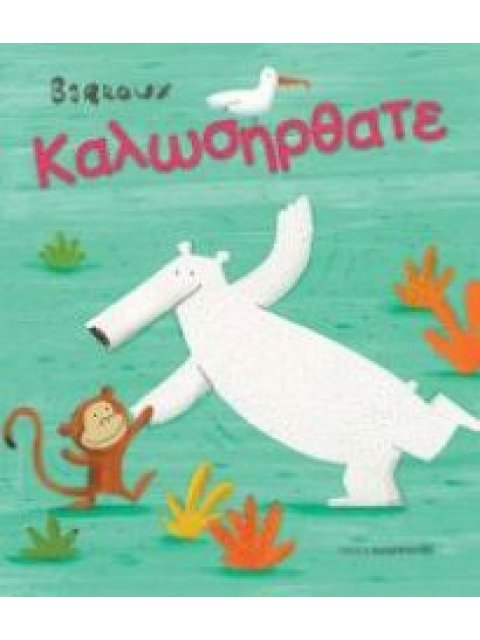 ΚΑΛΩΣΗΡΘΑΤΕ