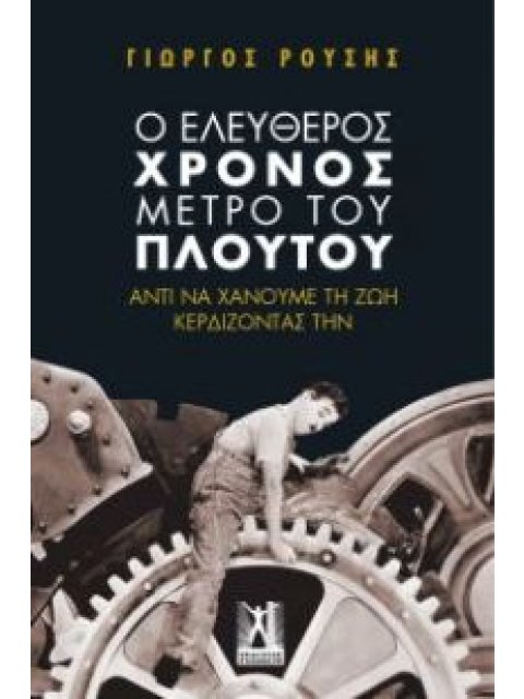 Ο ΕΛΕΥΘΕΡΟΣ ΧΡΟΝΟΣ ΜΕΤΡΟ ΤΟΥ ΠΛΟΥΤΟΥ: ΑΝΤΙ ΝΑ ΧΑΝΟΥΜΕ ΤΗ ΖΩΗ ΚΕΡΔΙΖΟΝΤΑΣ ΤΗΝ