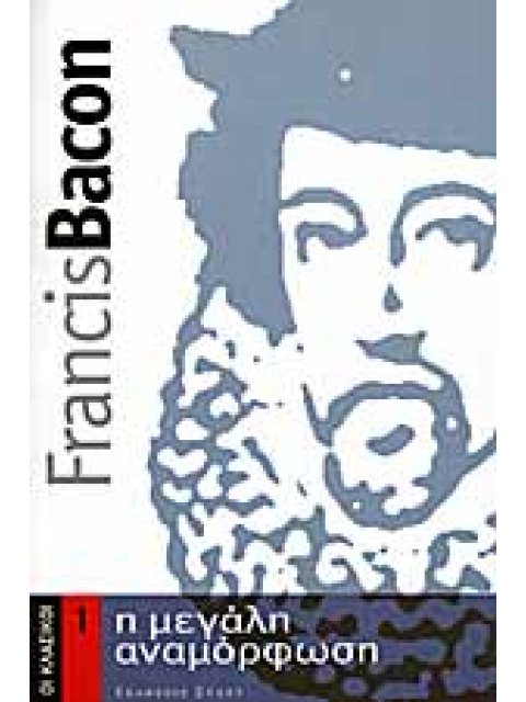 Η ΜΕΓΑΛΗ ΑΝΑΜΟΡΦΩΣΗ