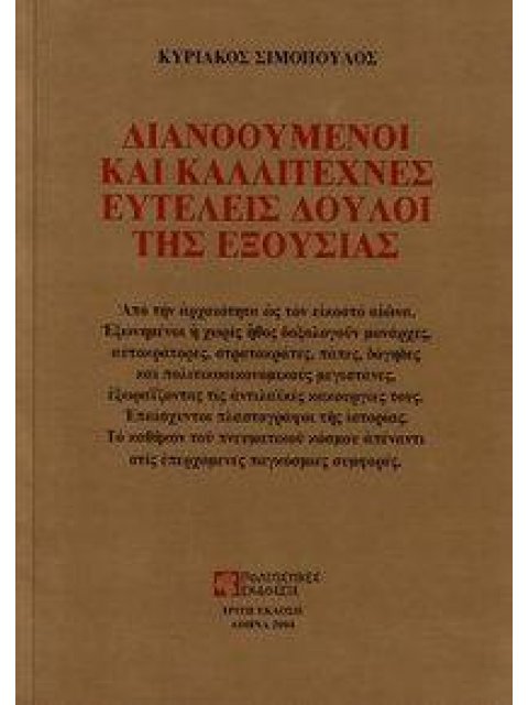 ΔΙΑΝΟΟΥΜΕΝΟΙ ΚΑΙ ΚΑΛΛΙΤΕΧΝΕΣ ΕΥΤΕΛΕΙΣ ΔΟΥΛΟΙ ΤΗΣ ΕΞΟΥΣΙΑΣ