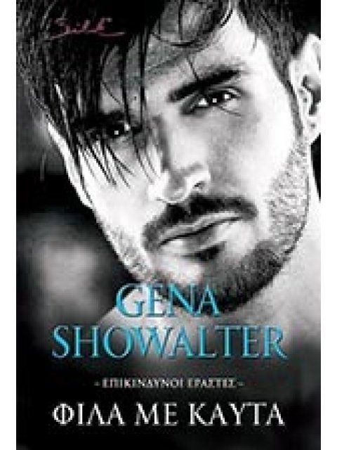 SILK ΦΙΛΑ ΜΕ ΚΑΥΤΑ (ΕΠΙΚΙΝΔΥΝΟΙ ΕΡΑΣΤΕΣ ΝΟ3)