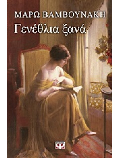 ΓΕΝΕΘΛΙΑ ΞΑΝΑ
