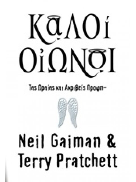 ΚΑΛΟΙ ΟΙΩΝΟΙ