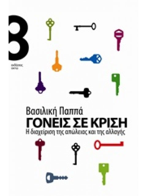 ΓΟΝΕΙΣ ΣΕ ΚΡΙΣΗ Η ΔΙΑΧΕΙΡΙΣΗ ΤΗΣ ΑΠΩΛΕΙΑΣ ΚΑΙ ΤΗΣ ΑΛΛΑΓΗΣ