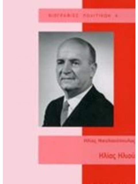ΗΛΙΑΣ ΗΛΙΟΥ: ΠΟΛΙΤΙΚΗ ΒΙΟΓΡΑΦΙΑ