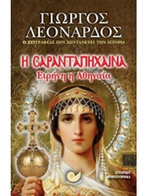 Η ΣΑΡΑΝΤΑΠΗΧΑΙΝΑ ΕΙΡΗΝΗ Η ΑΘΗΝΑΙΑ