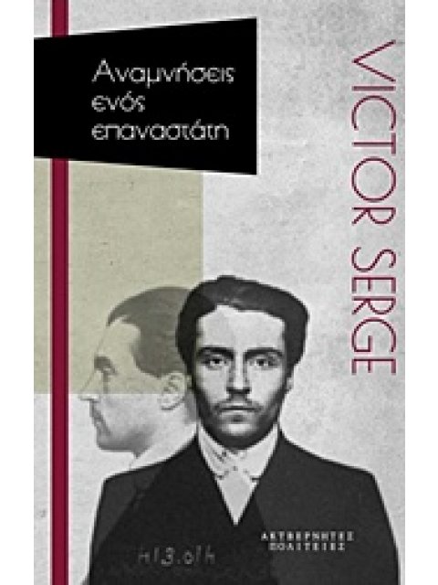 ΑΝΑΜΝΗΣΕΙΣ ΕΝΟΣ ΕΠΑΝΑΣΤΑΤΗ