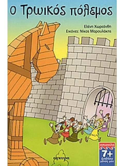 Ο ΤΡΩΙΚΟΣ ΠΟΛΕΜΟΣ