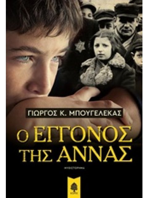Ο ΕΓΓΟΝΟΣ ΤΗΣ ΑΝΝΑΣ