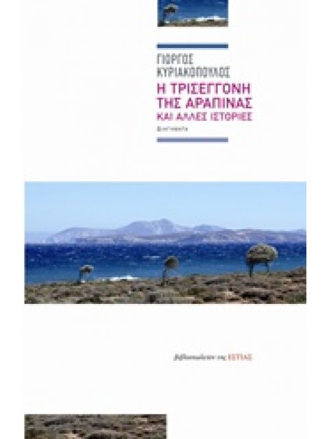 Η ΤΡΙΣΕΓΓΟΝΗ ΤΗΣ ΑΡΑΠΙΝΑΣ ΚΑΙ ΑΛΛΕΣ ΙΣΤΟΡΙΕΣ ΔΙΗΓΗΜΑΤΑ